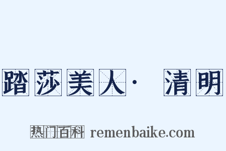 踏莎美人·清明是什么意思的图片